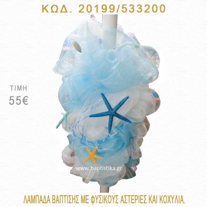 ΑΣΤΕΡΙΕΣ - ΚΟΧΥΛΙΑ ΛΑΜΠΑΔΑ ΒΑΠΤΙΣΗΣ 20199/533200