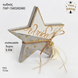 αστέρι ξύλινο διακοσμητικό χρώμα γκρι παρ 13403