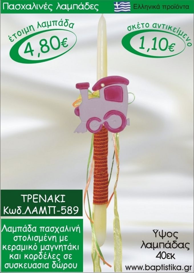 ΤΡΕΝΑΚΙ ΠΑΣΧΑΛΙΝΕΣ ΛΑΜΠΑΔΕΣ ΓΙΑ ΝΟΝΟ & ΔΩΡΟ ΟΙΚΟΝΟΜΙΚΕΣ ΛΑΜΠ-589