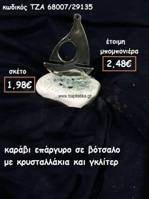 ΚΑΡΑΒΙ ΕΠΑΡΓΥΡΟ ΣΕ ΒΟΤΣΑΛΟ ΓΙΑ ΜΠΟΜΠΟΝΙΕΡΕΣ ΓΑΜΟΥ-ΒΑΠΤΙΣΗΣ ΤΖΑ 68007/29135