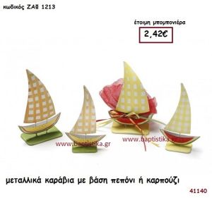 ΚΑΡΑΒΙΑ ΜΕΤΑΛΛΙΚΑ ΜΕ ΒΑΣΗ ΠΕΠΟΝΙ - ΚΑΡΠΟΥΖΙ μπομπονιέρα Βάπτισης ΖΑΦ-1213