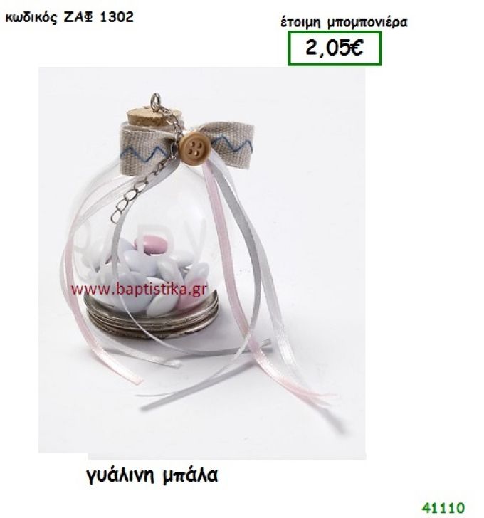 ΜΠΑΛΑ ΓΥΑΛΙΝΗ μπομπονιέρα Βάπτισης ΖΑΦ-1302