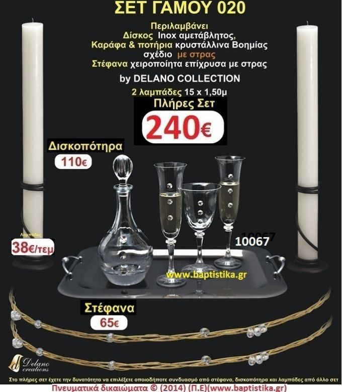 ΠΛΗΡΕΣ ΣΕΤ ΓΑΜΟΥ 020 σετ γαμου & μπομπονιέρες γαμου & βάπτισης σε οικονομικές και φτηνές τιμές Ιλισια Ζωγραφου ΜΕΓΑΛΕΣ ΠΡΟΣΦΟΡΕΣ ΕΝΤΟΣ ΚΑΤΑΣΤΗΜΑΤΟΣ