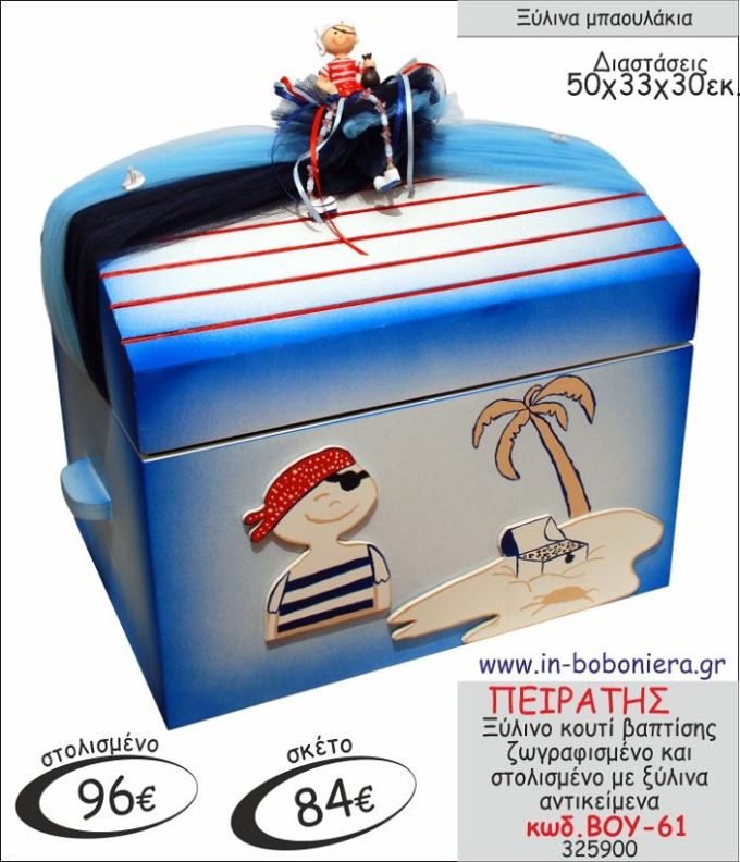 ΠΕΙΡΑΤΗΣ ΜΠΑΟΥΛΑΚΙ ΞΥΛΙΝΟ ΒΑΠΤΙΣΗΣ ΖΩΓΡΑΦΙΣΜΕΝΟ ΚΑΙ ΣΤΟΛΙΣΜΕΝΟ ΒΟΥ-61