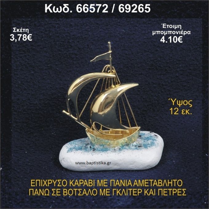 ΚΑΡΑΒΙ ΕΠΑΡΓΥΡΟ ΜΕ ΠΑΝΙΑ ΜΕ ΓΚΛΙΤΕΡ ΚΑΙ ΚΟΧΥΛΙΑ ΜΠΟΜΠΟΝΙΕΡΑ - ΔΩΡΟ  66572/69265