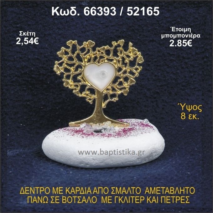 ΔΕΝΤΡΟ ΜΕ ΚΑΡΔΙΑ ΑΠΟ ΣΜΑΛΤΟ ΣΕ ΒΟΤΣΑΛΟ ΜΕ ΓΚΛΙΤΕΡ ΜΠΟΜΠΟΝΙΕΡΑ - ΔΩΡΟ 66393/52165