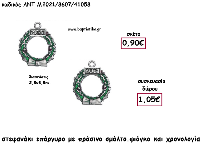 ΣΤΕΦΑΝΑΚΙ ΜΕ ΦΙΟΓΚΟ - ΠΡΑΣΙΝΟ ΣΜΑΛΤΟ ΚΑΙ ΜΕ ΧΡΟΝΟΛΟΓΙΑ για γούρι - δώρο ΑΝΤ-2021/8607/41058 1.05€!!!