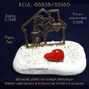 ΣΠΙΤΑΚΙ ΜΕ ΔΕΝΤΡΟ ΚΑΙ ΚΑΡΔΙΑ ΣΕ ΒΟΤΣΑΛΟ ΜΕ ΓΚΛΙΤΕΡ ΜΠΟΜΠΟΝΙΕΡΑ - ΔΩΡΟ  66838/55165