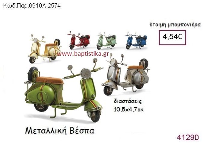 ΒΕΣΠΑ vintage μπομπονιέρα μεταλλική ΠΑΡ-0910A-2574