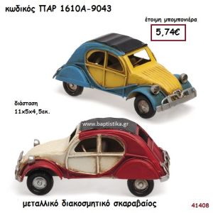 ΑΥΤΟΚΙΝΗΤΟ ΣΚΑΡΑΒΑΙΟΣ ΜΕΤΑΛΛΙΚΗ ΔΙΑΚΟΣΜΗΤΙΚΗ ΜΠΟΜΠΟΝΙΕΡΑ-ΔΩΡΟ PAR-1610A9043