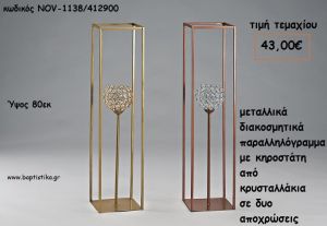 ΜΕΤΑΛΛΙΚΑ ΔΙΑΚΟΣΜΗΤΙΚΑ ΠΑΡΑΛΛΗΛΟΓΡΑΜΜΑ ΜΕ ΚΗΡΟΣΤΑΤΗ ΜΕΓΑΛΟ ΓΙΑ ΔΙΑΚΟΣΜΗΣΗ NOV-1138/412900 43.00€!!!