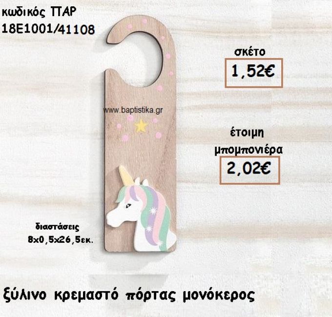 ΜΟΝΟΚΕΡΟΣ ΞΥΛΙΝΟ ΚΡΕΜΑΣΤΟ ΠΟΡΤΑΣ ΓΙΑ ΜΠΟΜΠΟΝΙΕΡΕΣ ΒΑΠΤΙΣΗΣ ΠΑΡ-18Ε1001/41108