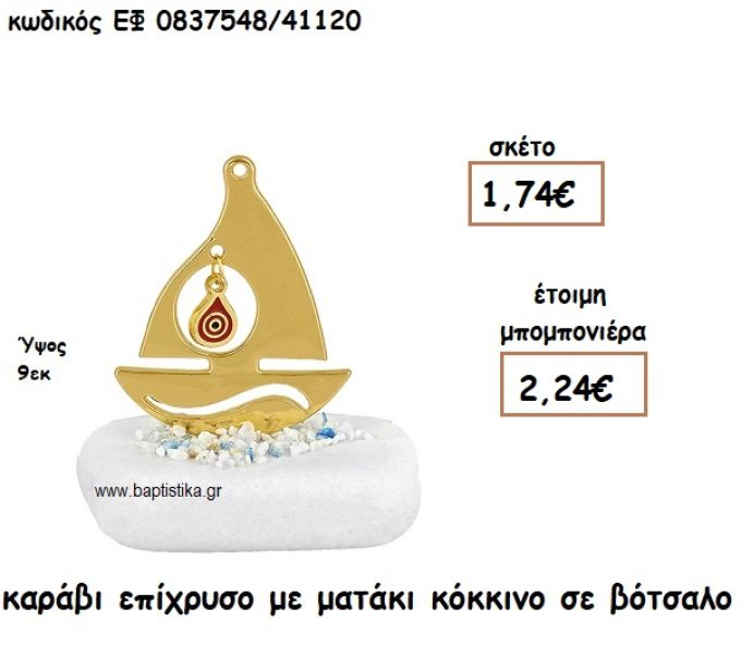 ΚΑΡΑΒΙ ΕΠΙΧΡΥΣΟ ΜΕ ΜΑΤΑΚΙ ΚΟΚΚΙΝΟ ΣΕ ΔΙΑΚΟΣΜΗΜΕΝΟ ΒΟΤΣΑΛΟ ΓΙΑ ΜΠΟΜΠΟΝΙΕΡΕΣ ΓΑΜΟΥ - ΒΑΠΤΙΣΗΣ ΕΦ 0837548/41120