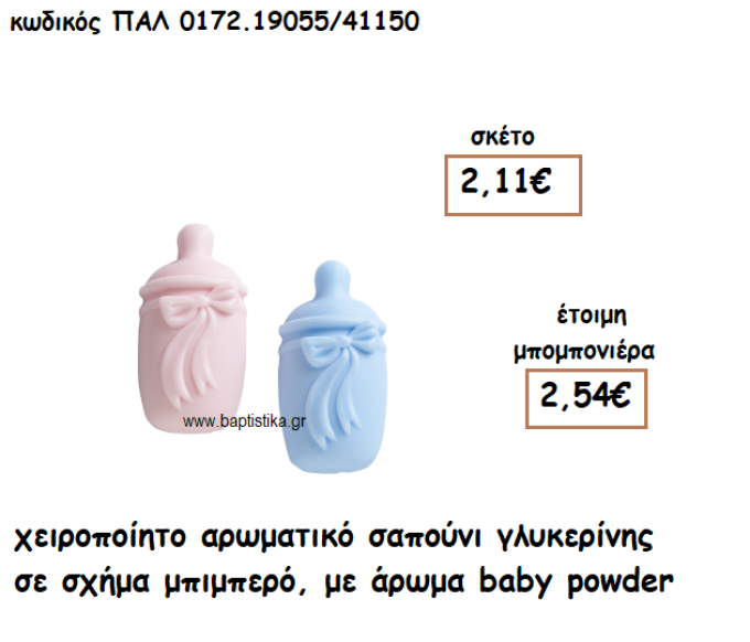 ΜΠΙΜΠΕΡΟ ΑΡΩΜΑΤΙΚΟ ΣΑΠΟΥΝΙ ΓΙΑ ΜΠΟΜΠΟΝΙΕΡΕΣ ΒΑΠΤΙΣΗΣ ΠΑΛ-0172.19055/41150