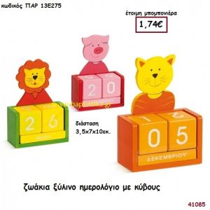 ΖΩΑΚΙΑ ΗΜΕΡΟΛΟΓΙΟ ΞΥΛΙΝΟ μπομπονιέρα Βάπτισης ΠΑΡ-13Ε275