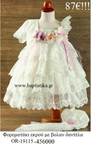 ΦΟΡΕΜΑΤΑΚΙ ΒΑΠΤΙΣΤΙΚΟ ΕΚΡΟΥ ΜΕ ΒΟΛΑΝ ΔΑΝΤΕΛΑ OR-19115-456000