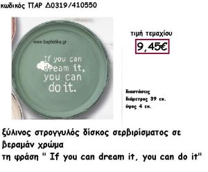 ΔΙΣΚΟΣ ΣΤΡΟΓΓΥΛΟΣ ΞΥΛΙΝΟΣ ΣΕ ΧΡΩΜΑ ΒΕΡΑΜΑΝ ΓΙΑ ΔΙΑΚΟΣΜΗΣΗ ΓΑΜΟΥ ΠΑΡ-Δ0319