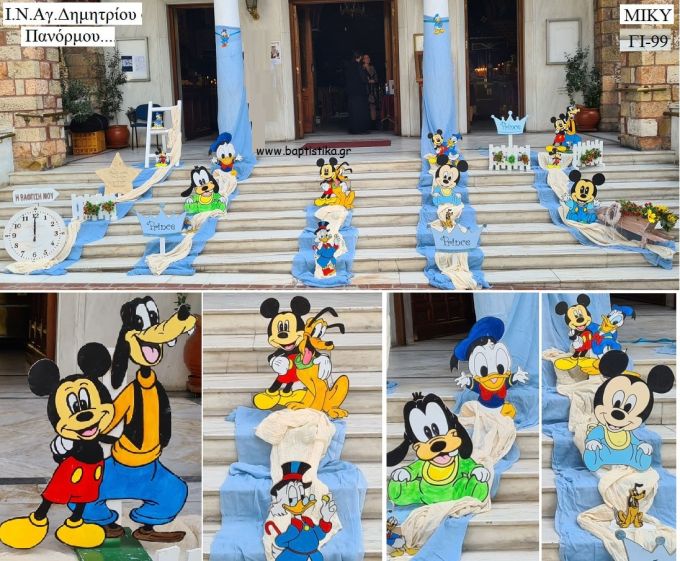 ΜΙΚΥ MICKEY ΣΤΟΛΙΣΜΟΣ ΒΑΠΤΙΣΗΣ ΣΤΟΝ Ι.Ν ΑΓ. ΔΗΜΗΤΡΙΟΣ ΣΤΗ ΠΑΝΟΡΜΟΥ ΓΙ-99 από 140€!!!