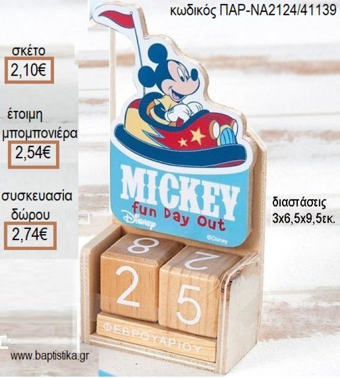 ΜΙΚΥ MICKEY FUN DAY OUT ΚΟΠΤΙΚΟ ΣΕ ΞΥΛΙΝΟ ΗΜΕΡΟΛΟΓΙΟ για μπομπονιέρες - δώρα πάρτυ - εορτών - γέννησης - γούρια - φτιάξτο μόνος σου ΠΑΡ-ΝΑ2124/41139 2.10€!!!