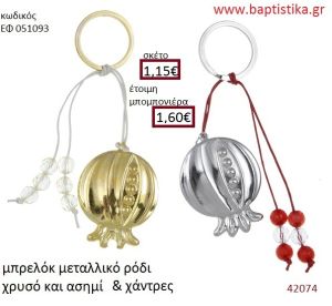 ΡΟΔΙ μπρελόκ χρυσό - ασημί accessories για βάπτιση ΕΦ-051093