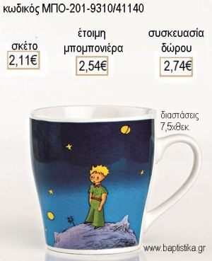 ΜΙΚΡΟΣ ΠΡΙΓΚΙΠΑΣ ΠΟΡΣΕΛΑΝΙΝΗ ΚΟΥΠΑ για μπομπονιέρες - δώρα πάρτυ - εορτών - γέννησης - γούρια - φτιάξτο μόνος σου ΜΠΟ-201-9310/41140 2.11€!!!