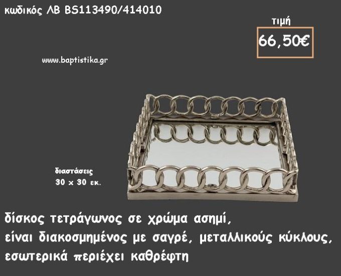 ΔΙΣΚΟΣ ΤΕΤΡΑΓΩΝΟΣ ΜΕΤΑΛΛΙΚΟΣ ΑΣΗΜΙ ΜΕ ΚΡΙΚΟΥΣ ΜΕ ΚΑΘΡΕΠΤΗ ΣΤΟ ΕΣΩΤΕΡΙΚΟ ΚΩΔ.ΛΒ-ΒS113490/414010 66.50€!!!