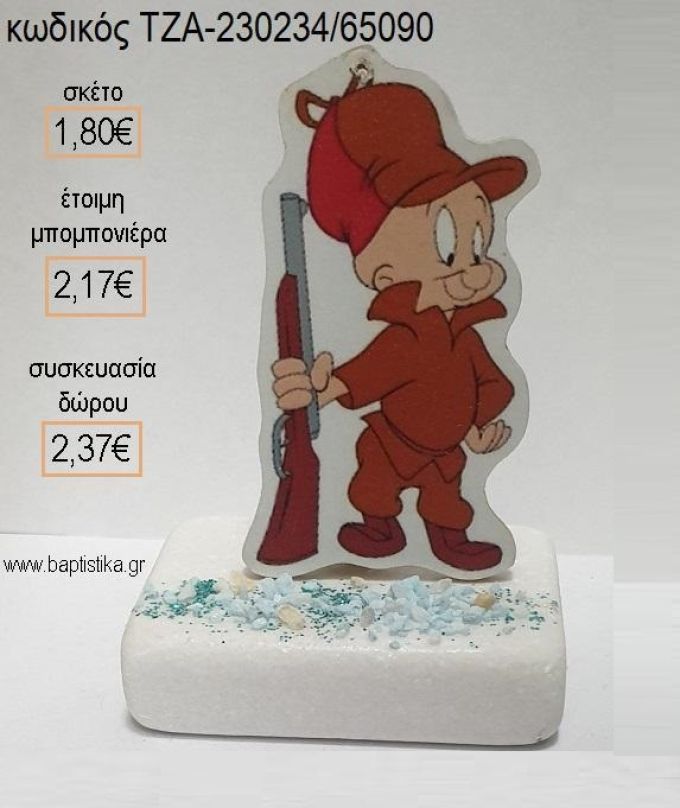 ΕΛΜΕΡ ΦΑΝΤ Ο ΚΥΝΗΓΟΣ ΞΥΛΙΝΟ ΚΟΠΤΙΚΟ ΠΑΝΩ ΣΕ ΜΑΡΜΑΡΟ για μπομπονιέρες - δώρα πάρτυ - εορτών - γέννησης - γούρια - φτιάξτο μόνος σου ΤΖΑ-230234/65090 1.80€!!!