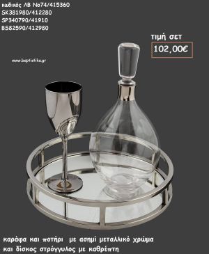 ΣΕΤ ΓΑΜΟΥ ΚΑΡΑΦΑ - ΠΟΤΗΡΙ ΧΡΩΜΑ ΑΣΗΜΙ ΜΕΤΑΛΛΙΚΟ ΚΑΙ ΔΙΣΚΟΣ ΣΤΡΟΓΓΥΛΟΣ ΜΕ ΚΑΘΡΕΠΤΗ ΛΒ Νο74/415360 102,00€!!!