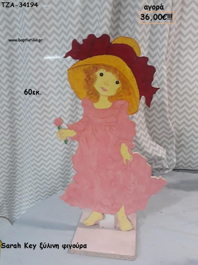 ΣΑΡΑ ΚΕΙ SARAH KEY ΜΕ ΚΑΠΕΛΟ ΞΥΛΙΝΗ ΦΙΓΟΥΡΑ για αγορά ΤΖΑ-34194 36.00€!!!