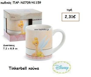 TINKERBELL  ΚΟΥΠΑ ΓΙΑ ΔΩΡΑ ΠΑΡΤΥ ΕΟΡΤΩΝ ΓΕΝΕΘΛΙΩΝ ΠΑΡ-Ν2709/41159