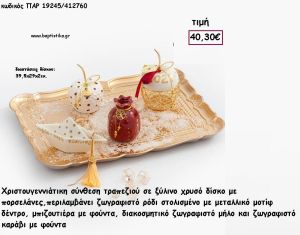ΡΟΔΙΑ - ΜΗΛΑ ΚΑΙ ΚΑΡΑΒΙ ΚΕΡΑΜΙΚΑ - ΜΕΤΑΛΛΙΚΑ - ΖΩΓΡΑΦΙΣΤΑ ΣΕ ΞΥΛΙΝΟ ΔΙΣΚΟ ΧΡΥΣΟ ΣΕΤ ΔΩΡΟΥ  για γούρι - δώρο ΠΑΡ-19245/412760 40.30€!!!