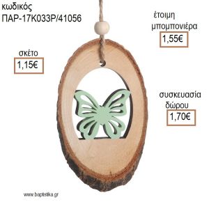 ΠΕΤΑΛΟΥΔΑ ΣΕ ΞΥΛΙΝΟ ΚΡΕΜΑΣΤΟ ΚΟΡΜΟ για μπομπονιέρες - δώρα πάρτυ - εορτών - γέννησης - γούρια - φτιάξτο μόνος σου ΠΑΡ-17Κ033Ρ/41056 1.15€!!!