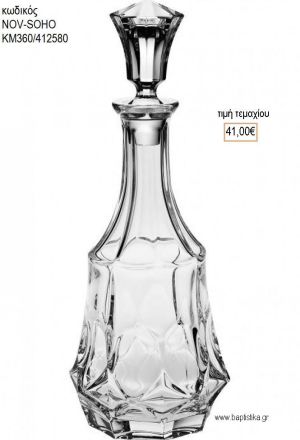 ΚΑΡΑΦΑ ΓΑΜΟΥ ΚΡΥΣΤΑΛΛΙΝΗ NOV-SOHO ΚΜ360/412580 41.00€!!!