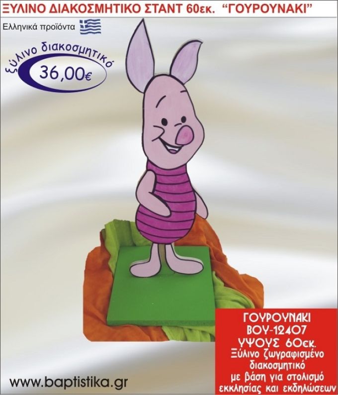 ΓΟΥΡΟΥΝΑΚΙ ΞΥΛΙΝΗ ΔΙΑΚΟΣΜΗΤΙΚΗ ΚΑΤΑΣΚΕΥΗ ΓΙΑ ΣΤΟΛΙΣΜΟ ΒΑΠΤΙΣΗΣ & ΠΑΙΔΙΚΟ ΔΩΡΟ ΓΕΝΕΘΛΙΩΝ-ΠΑΡΤΥ 60 εκ.ύψος ΒΟΥ-12407