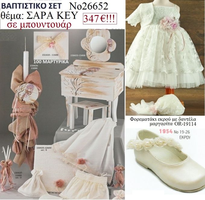 ΣΑΡΑ-ΚΕΥ  ΠΛΗΡΕΣ ΒΑΠΤΙΣΤΙΚΟ ΣΕΤ ΣΕ ΜΠΟΥΝΤΟΥΑΡ-ΕΤΑΖΕΡΑ ΞΥΛΙΝΗ ΚΑΙ Νο26652 347 €!!!