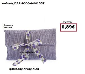 ΦΑΚΕΛΟΣ  ΛΙΝΟ ΛΙΛΑ ΜΠΟΜΠΟΝΙΕΡΑ-ΔΩΡΟ ΠΑΡ-Φ300-44