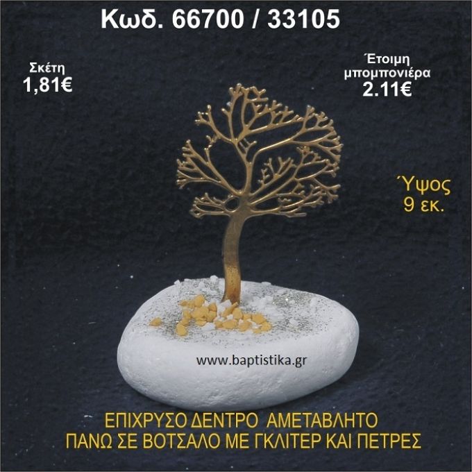 ΔΕΝΤΡΟ ΕΠΙΧΡΥΣΟ ΜΕ ΚΑΡΠΟΥΣ ΑΠΟ ΣΜΑΛΤΟ ΣΕ ΒΟΤΣΑΛΟ ΜΕ ΓΚΛΙΤΕΡ ΚΑΙ ΧΑΝΤΡΕΣ ΜΠΟΜΠΟΝΙΕΡΑ - ΔΩΡΟ 66678/76160