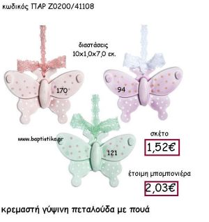 ΚΡΕΜΑΣΤΗ ΓΥΨΙΝΗ ΠΕΤΑΛΟΥΔΑ ΜΕ ΠΟΥΑ ΛΕΥΚΟ ΠΑΡ-Ζ0200