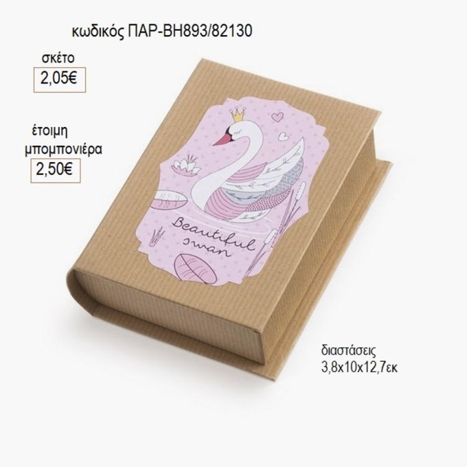 κύκνος αυτοκόλλητο σε χάρτινο κουτί βιβλίο παρ βη893