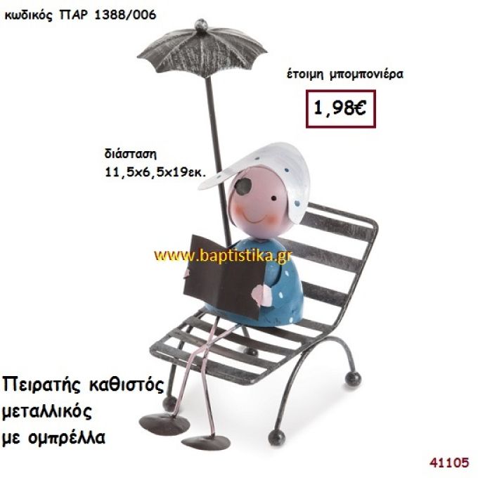 ΠΕΙΡΑΤΗΣ ΜΕΤΑΛΛΙΚΟΣ μπομπονιέρα Βάπτισης ΠΑΡ-1388006