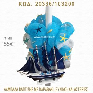 ΚΑΡΑΒΑΚΙ ΛΑΜΠΑΔΑ ΒΑΠΤΙΣΗΣ  20336/993200