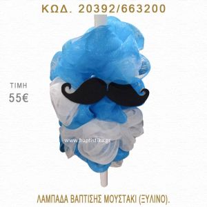 ΜΟΥΣΤΑΚΙ ΛΑΜΠΑΔΑ ΒΑΠΤΙΣΗΣ  20392/663200