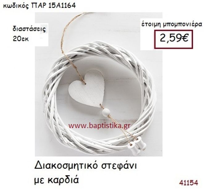 ΣΤΕΦΑΝΙ ΜΕ ΚΑΡΔΙΑ ΔΙΑΚΟΣΜΗΤΙΚΟ vintage μπομπονιέρα ΠΑΡ-15Α1164