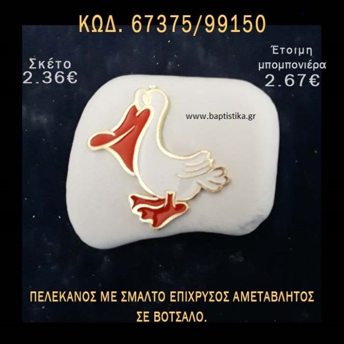 ΠΕΛΕΚΑΝΟΣ ΜΕ ΣΜΑΛΤΟ ΣΕ ΒΟΤΣΑΛΟ ΜΕ ΓΚΛΙΤΕΡ ΜΠΟΜΠΟΝΙΕΡΑ - ΔΩΡΟ ΤΟΥΡΙΣΤΙΚΑ - SOUVENIR  67375/99150