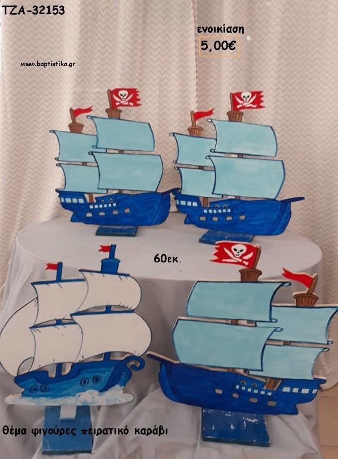 ΠΕΙΡΑΤΙΚΟ ΚΑΡΑΒΙ ΘΕΜΑ ΞΥΛΙΝΗ ΦΙΓΟΥΡΑ για ενοικίαση ΤΖΑ-32153 5.00€!!!