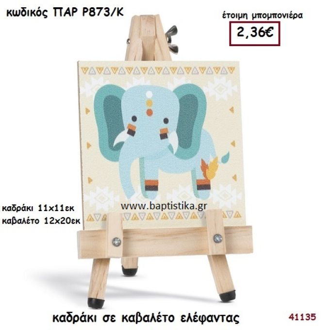 ΕΛΕΦΑΝΤΑΚΙ ΚΑΔΡΑΚΙ ΣΕ ΚΑΒΑΛΕΤΟ ΜΠΟΜΠΟΝΙΕΡΑ-ΔΩΡΟ PAR-R873K