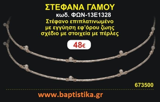 ΣΤΕΦΑΝΑ ΓΑΜΟΥ επιπλατινωμένο με εγγύηση εφ' όρου ζωής σχέδιο στοιχεία με πέρλες ΦΩΝ-13Ε1328