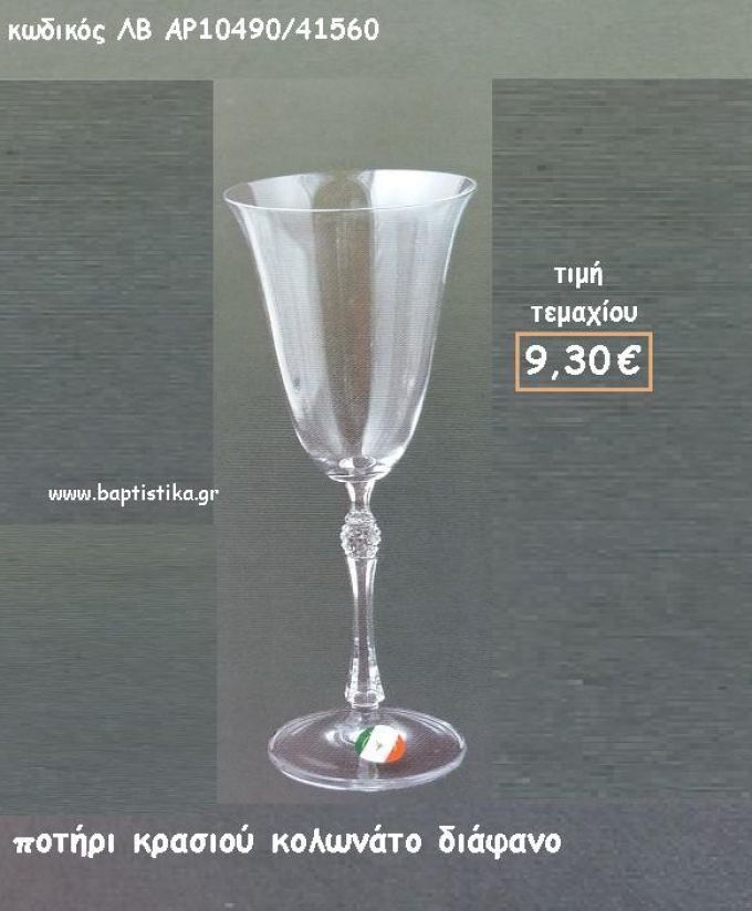 ΠΟΤΗΡΙ ΣΑΜΠΑΝΙΑΣ ΚΟΛΩΝΑΤΟ ΔΙΑΦΑΝΟ ΛΒ-AP10490/41560 9.30€!!!!