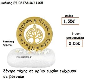 ΔΕΝΤΡΟ ΤΥΧΗΣ ΣΕ ΚΡΙΚΟ ΕΥΧΩΝ ΕΠΙΧΡΥΣΟ ΣΕ ΒΟΤΣΑΛΟ ΓΙΑ ΜΠΟΜΠΟΝΙΕΡΕΣ ΓΑΜΟΥ - ΒΑΠΤΙΣΗΣ ΕΦ 0847210/41105