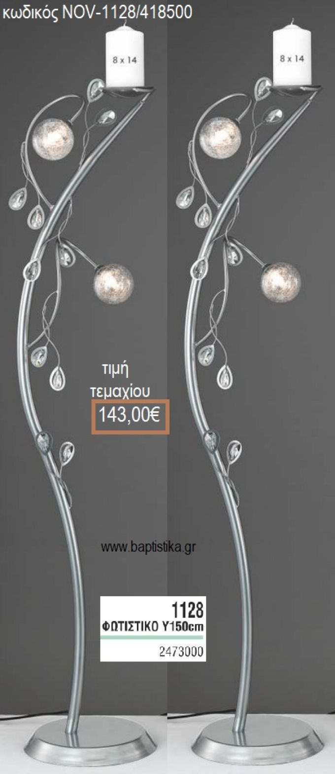 ΦΩΤΙΣΤΙΚΟ ΓΑΜΟΥ ΑΣΗΜΙ ΜΕ ΓΥΑΛΙΝΕΣ ΜΠΑΛΕΣ NOV-1128/418500 143.00€!!!